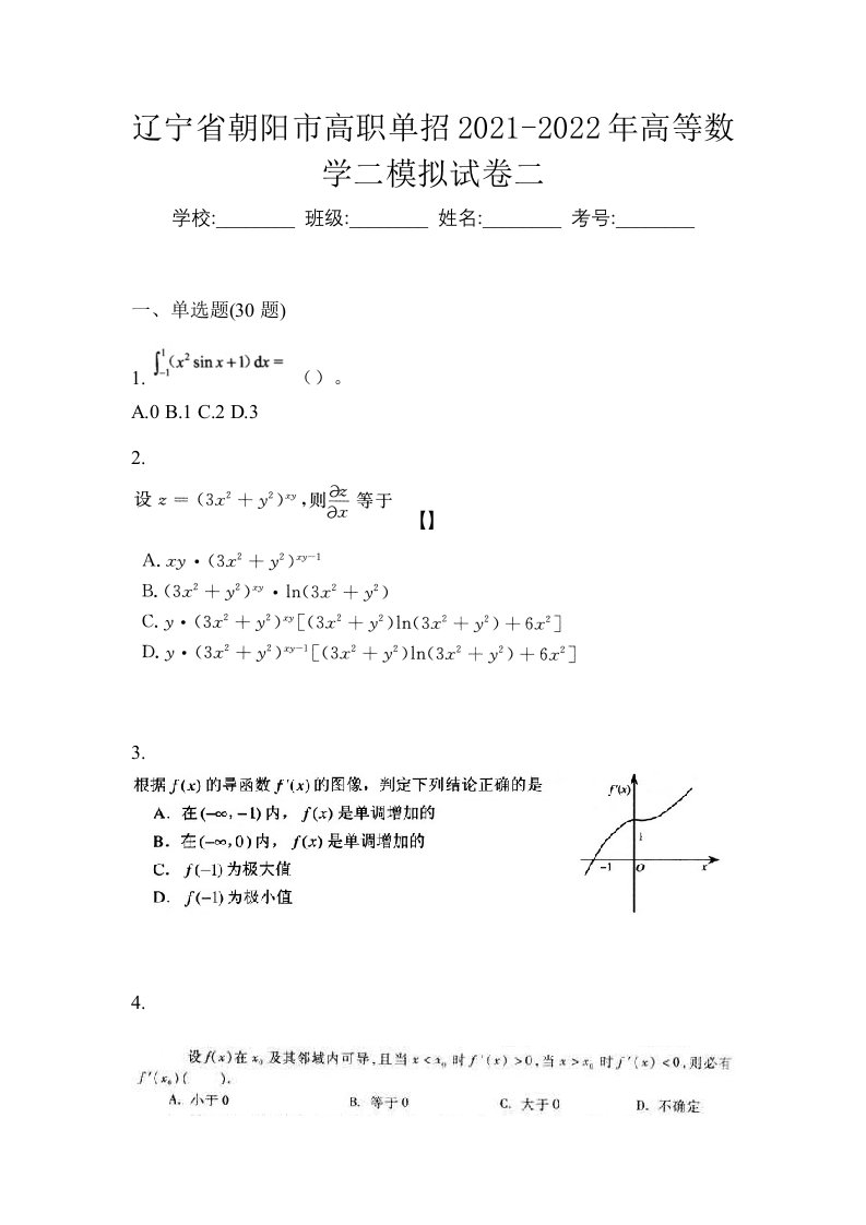 辽宁省朝阳市高职单招2021-2022年高等数学二模拟试卷二