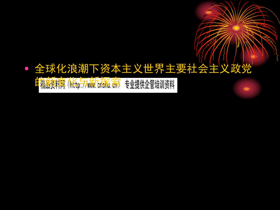 资本主义世界主要社会主义政党的新变化与新探索