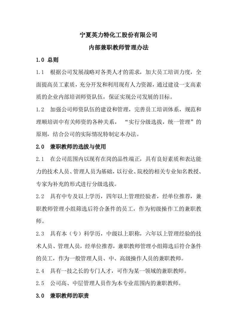 内部兼职教师管理办法