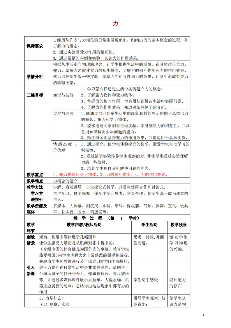 八年级物理全册《6.1