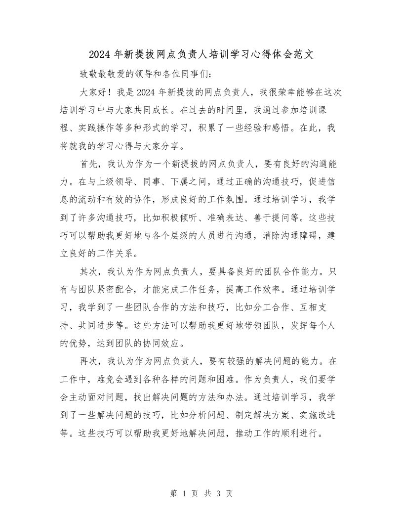 2024年新提拔网点负责人培训学习心得体会范文（2篇）