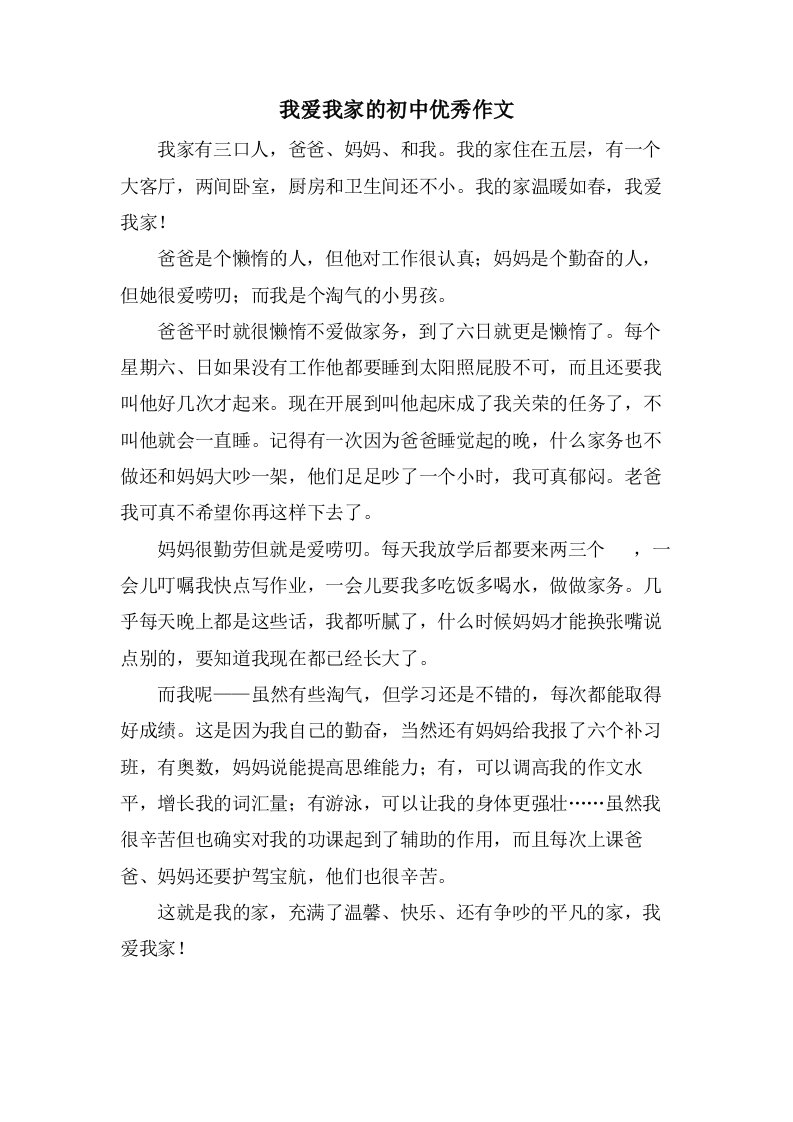 我爱我家的初中作文