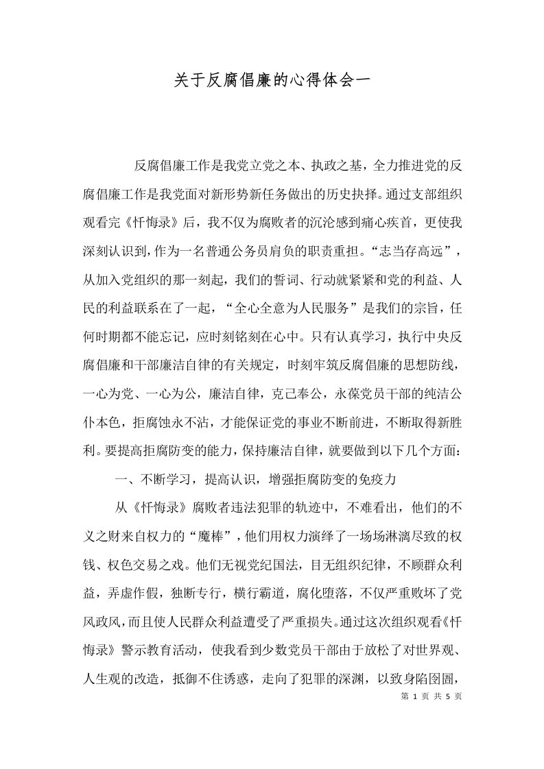 关于反腐倡廉的心得体会一六