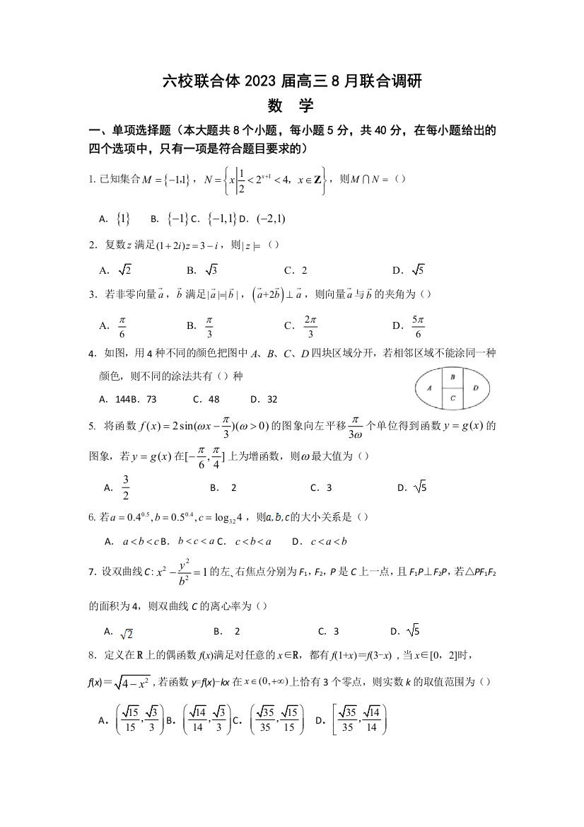 江苏省南京市六校联合体2022-2023学年高三8月联合调研考试