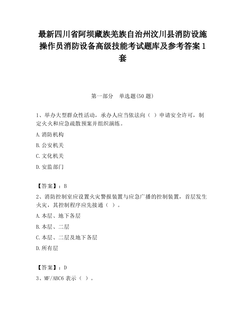 最新四川省阿坝藏族羌族自治州汶川县消防设施操作员消防设备高级技能考试题库及参考答案1套