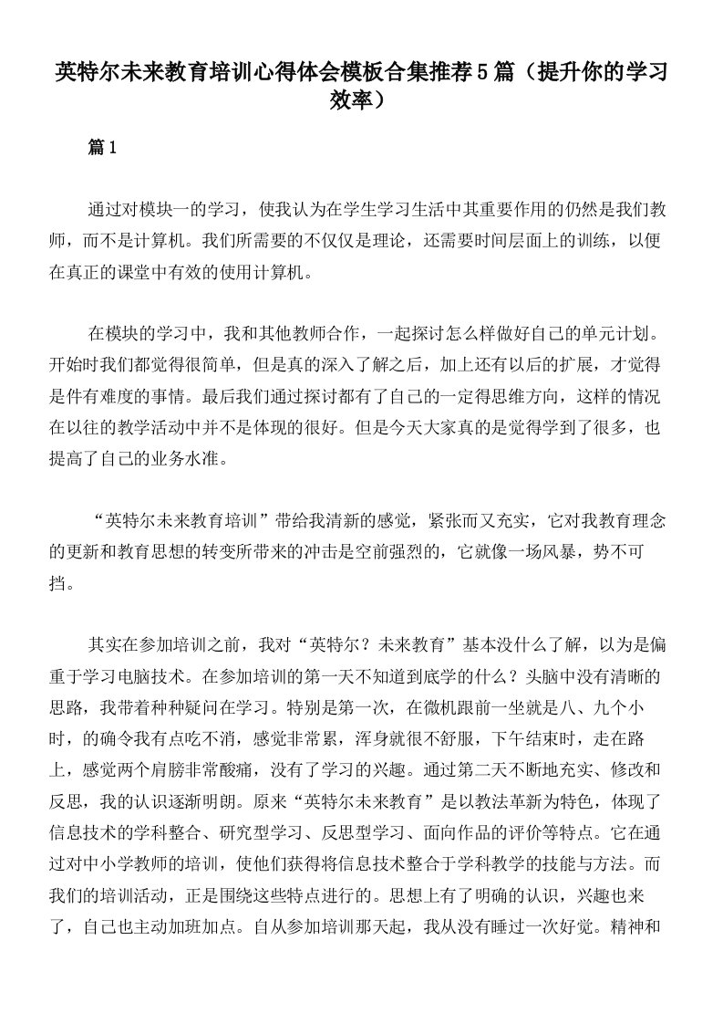 英特尔未来教育培训心得体会模板合集推荐5篇（提升你的学习效率）