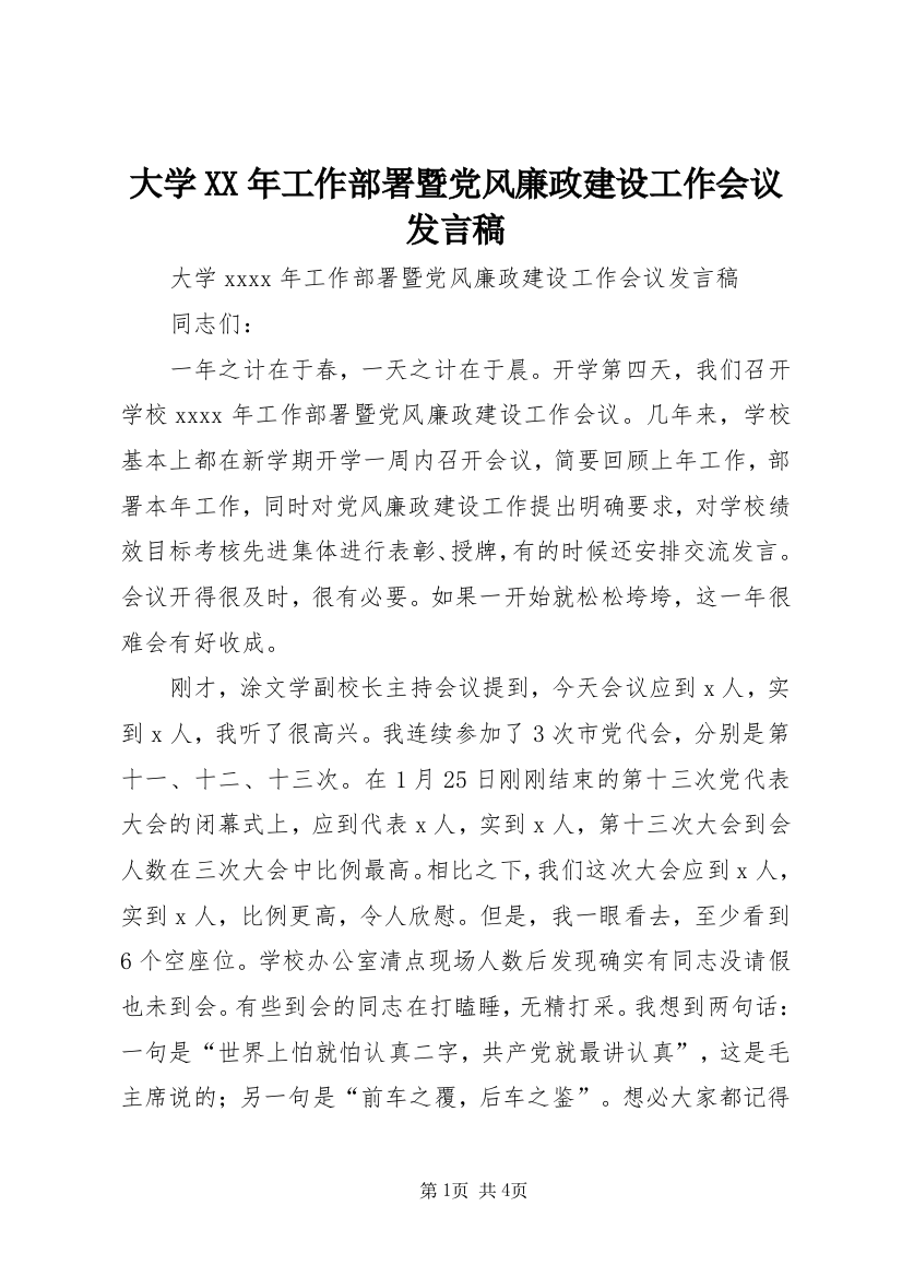 大学XX年工作部署暨党风廉政建设工作会议发言稿