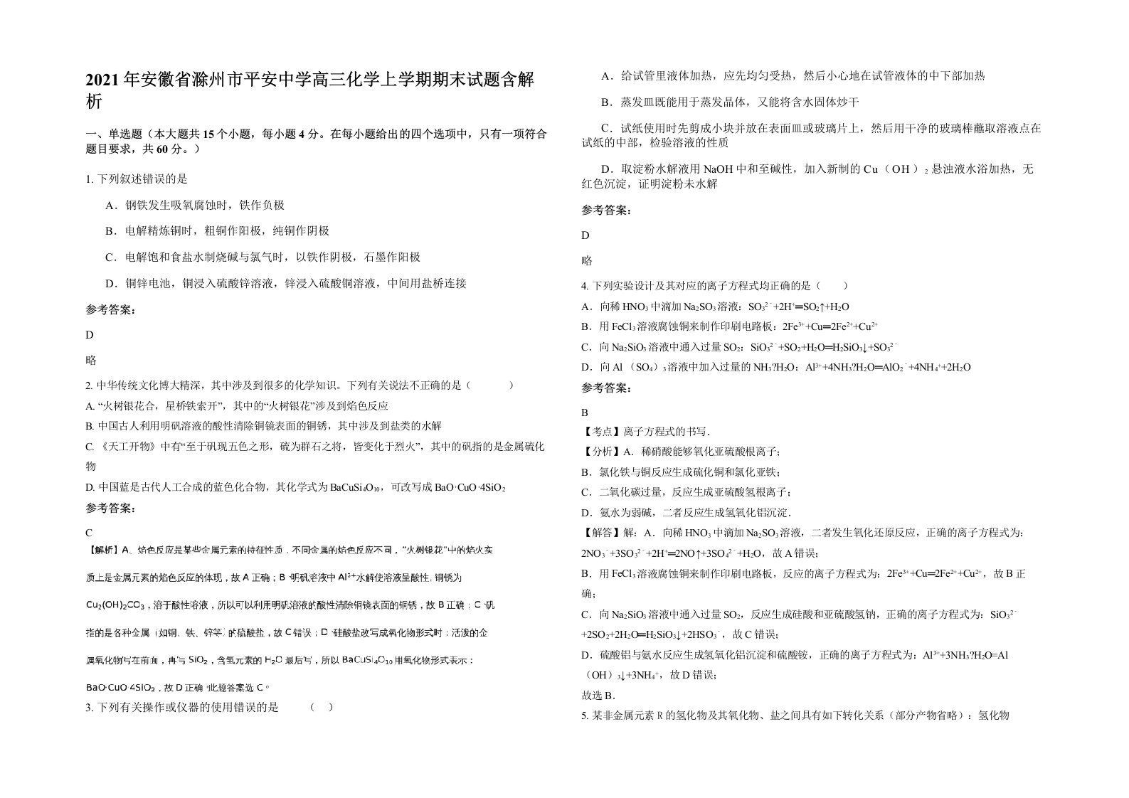 2021年安徽省滁州市平安中学高三化学上学期期末试题含解析