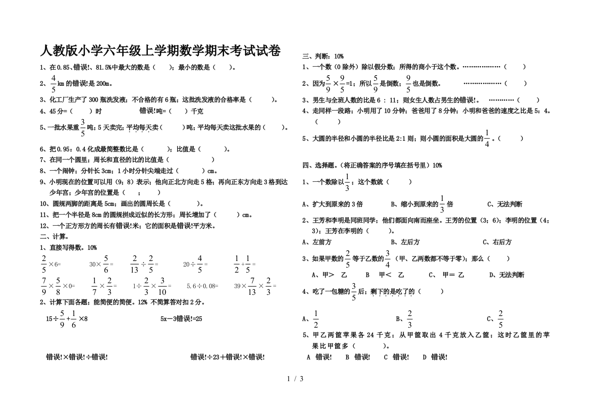 人教版小学六年级上学期数学期末考试试卷