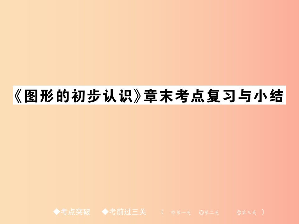 2019年秋七年级数学上册第4章图形的初步认识章末考点复习与小结课件新版华东师大版