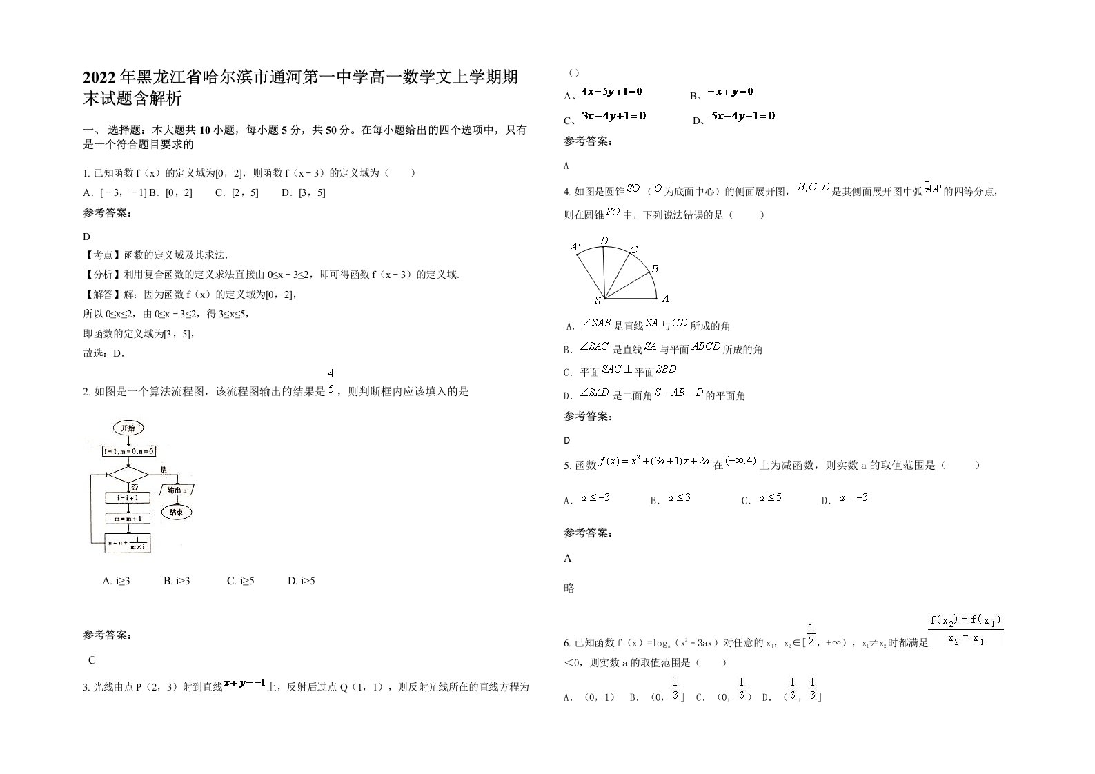 2022年黑龙江省哈尔滨市通河第一中学高一数学文上学期期末试题含解析