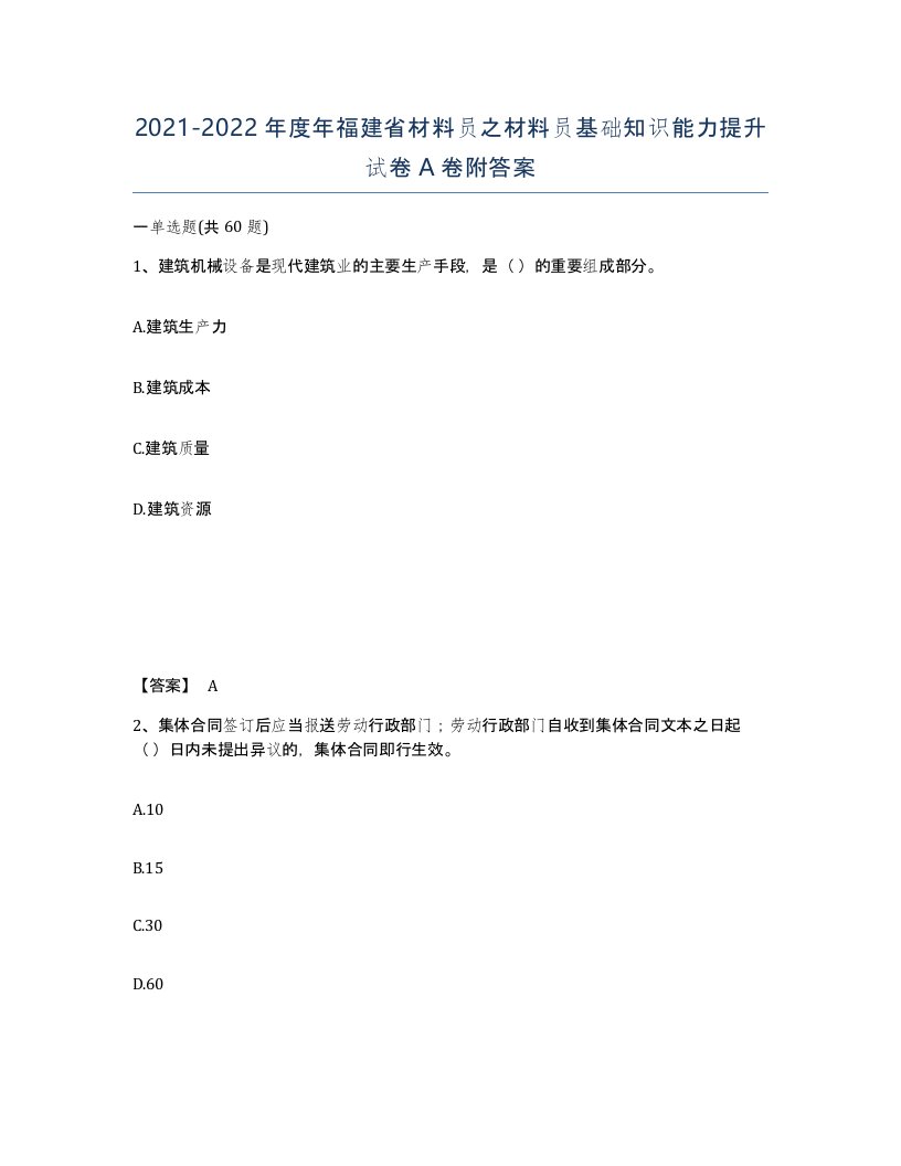 2021-2022年度年福建省材料员之材料员基础知识能力提升试卷A卷附答案