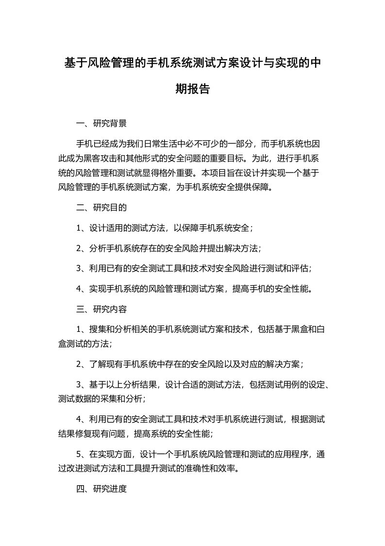 基于风险管理的手机系统测试方案设计与实现的中期报告