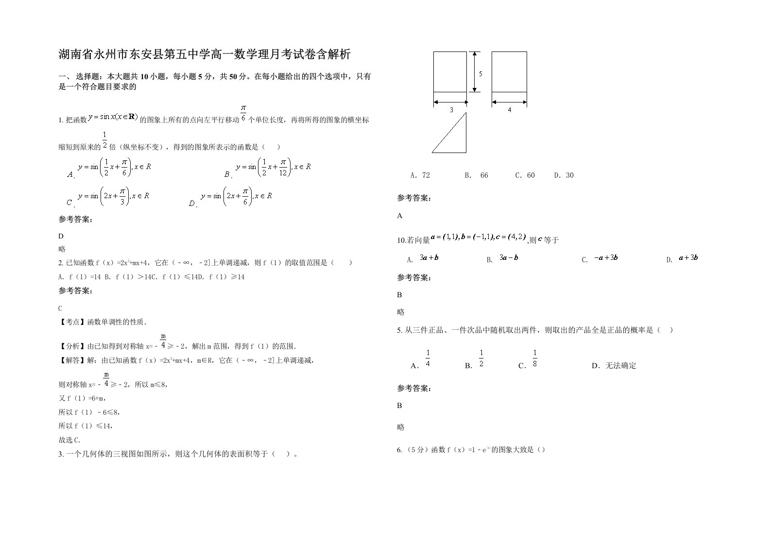 湖南省永州市东安县第五中学高一数学理月考试卷含解析