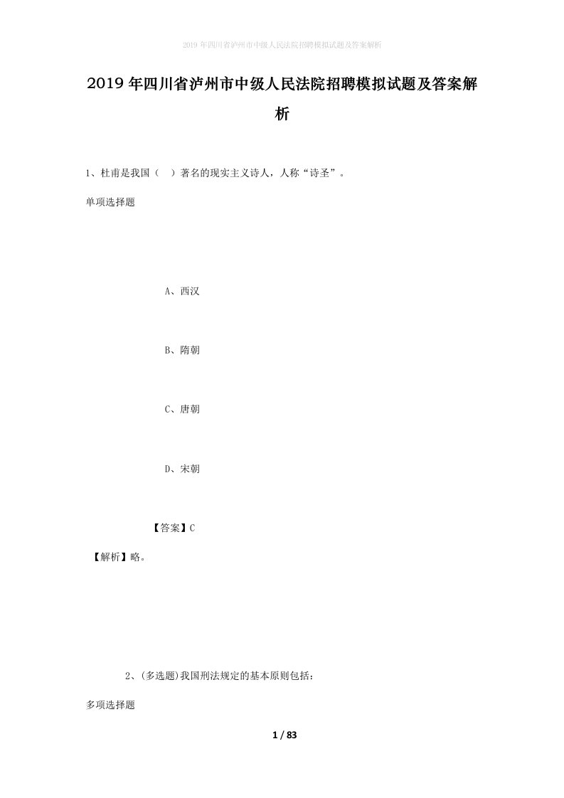 2019年四川省泸州市中级人民法院招聘模拟试题及答案解析