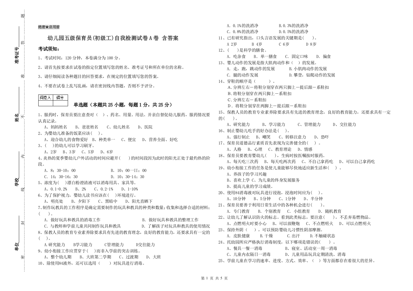 幼儿园五级保育员(初级工)自我检测试卷A卷-含答案