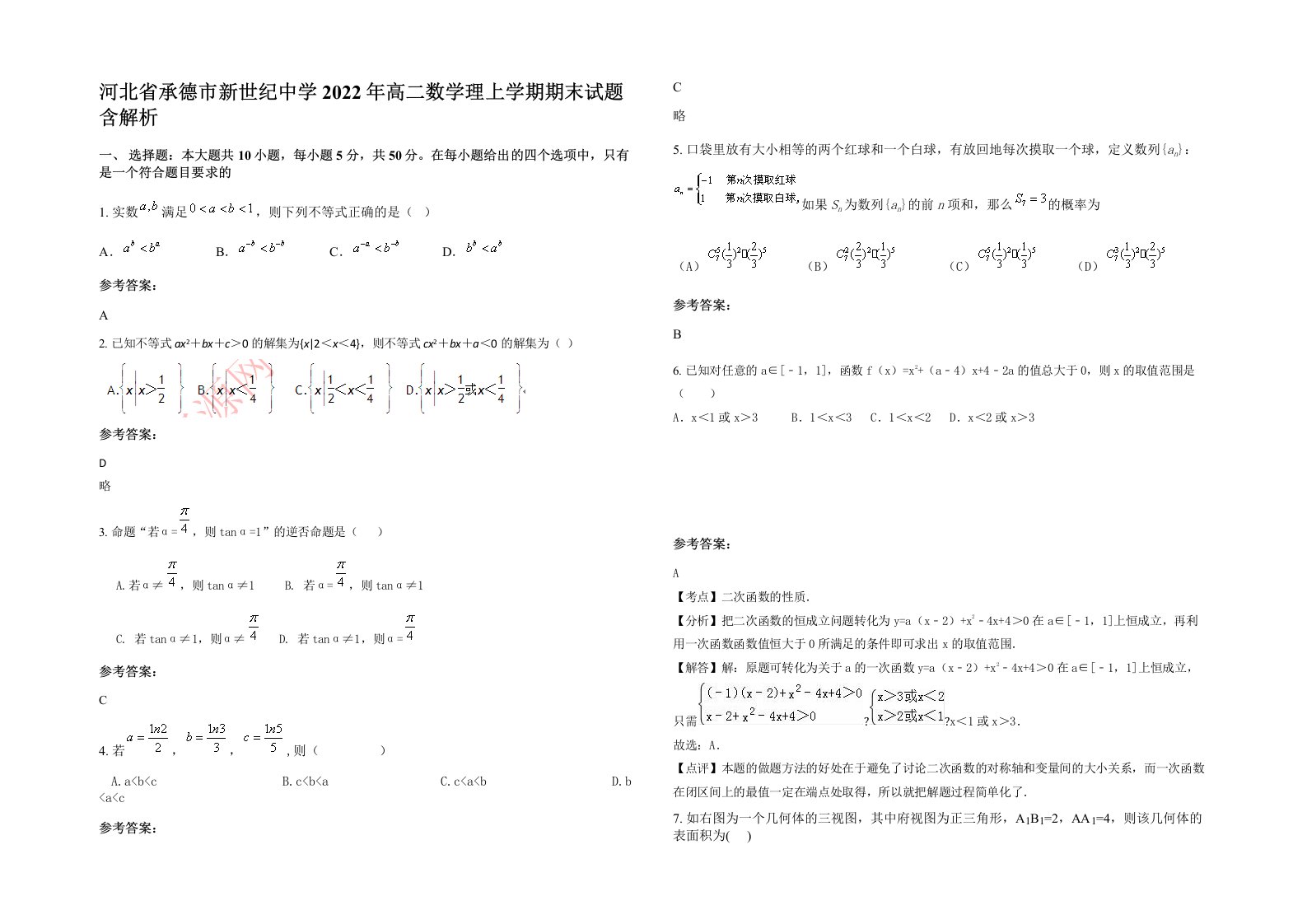 河北省承德市新世纪中学2022年高二数学理上学期期末试题含解析