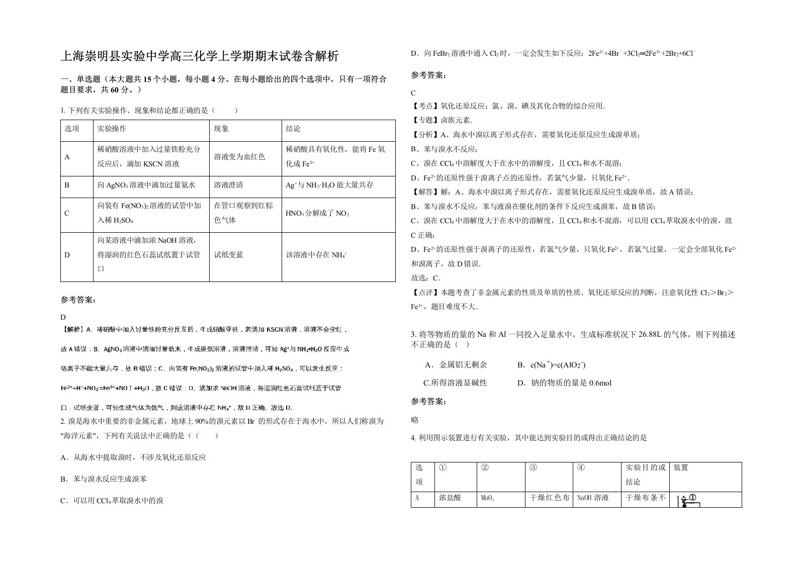 上海崇明县实验中学高三化学上学期期末试卷含解析