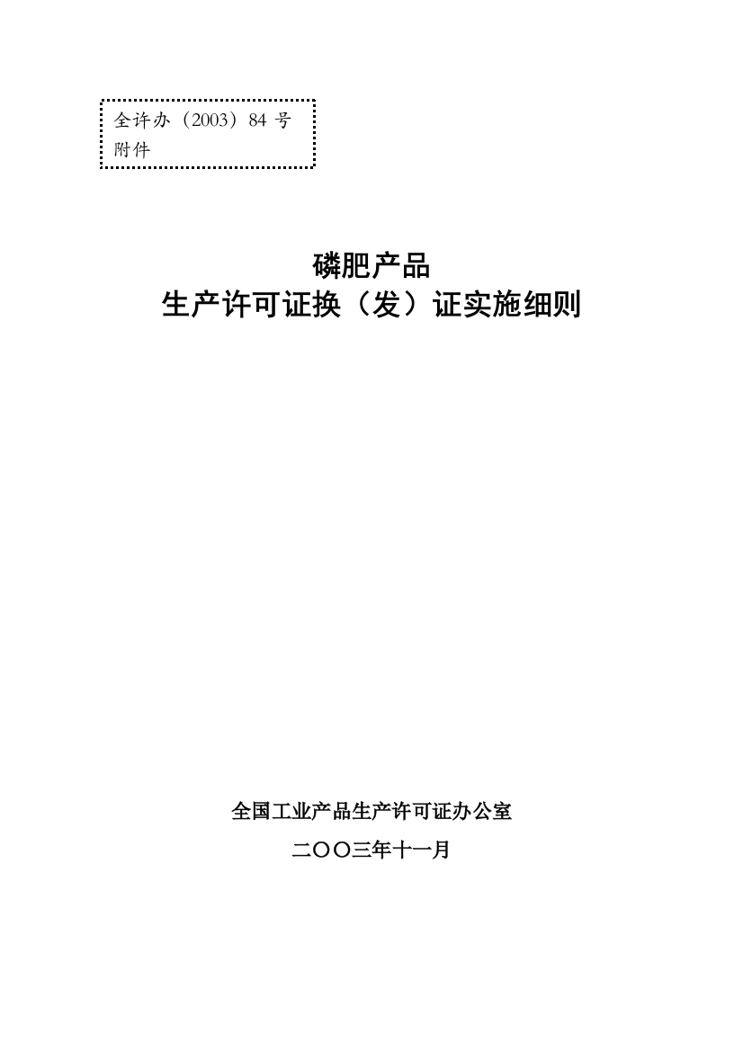 磷肥产品生产许可证换（发）证实施细则