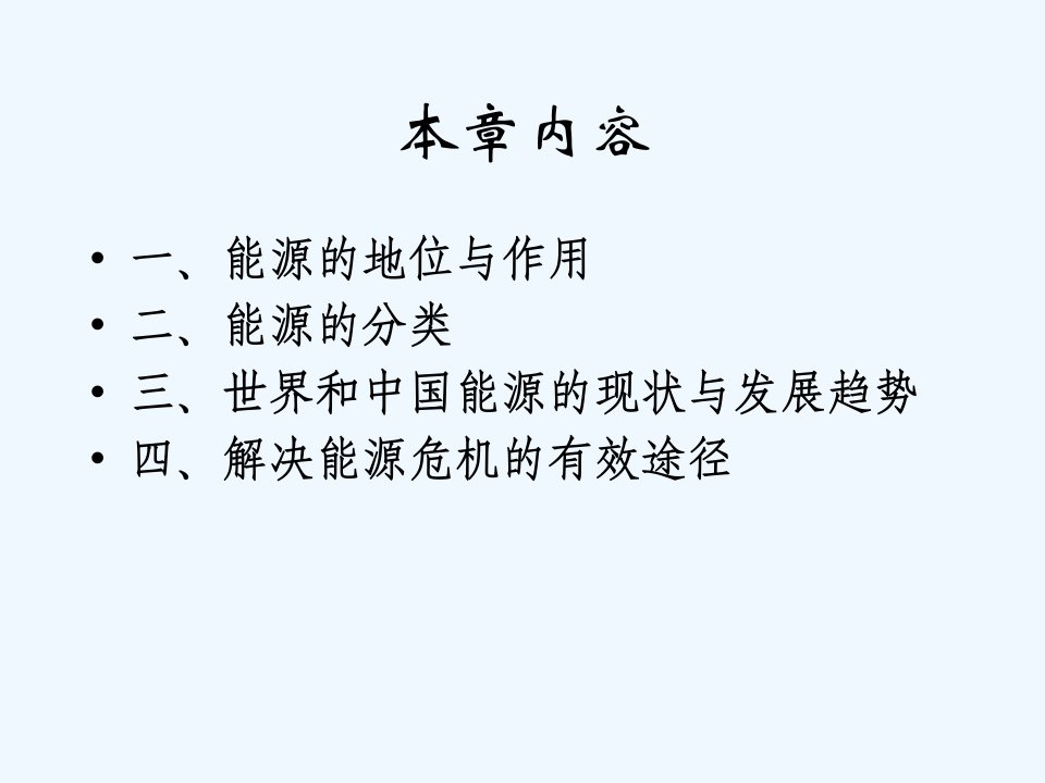 新能源的开发与利用概述PPT课件47页