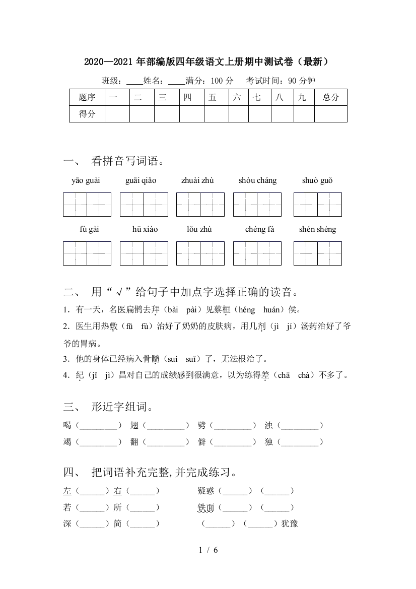 2020—2021年部编版四年级语文上册期中测试卷(最新)