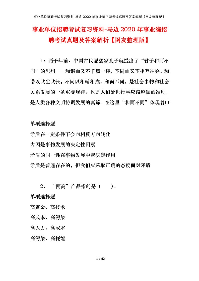 事业单位招聘考试复习资料-马边2020年事业编招聘考试真题及答案解析网友整理版