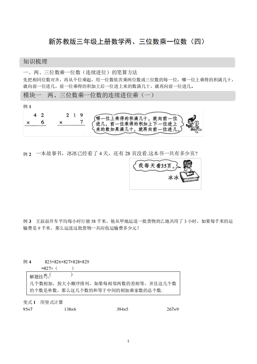 新苏教版三年级上册数学两、三位数乘一位数(四)