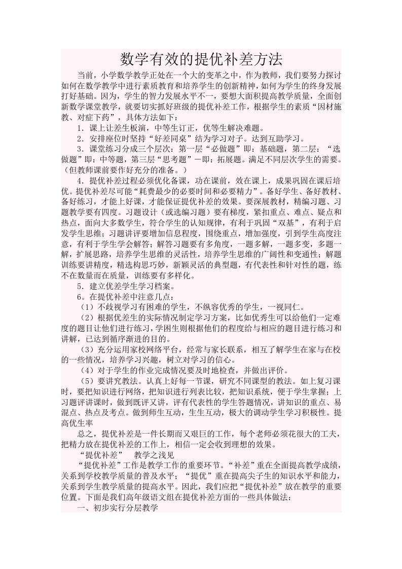 数学有效的提优补差方法