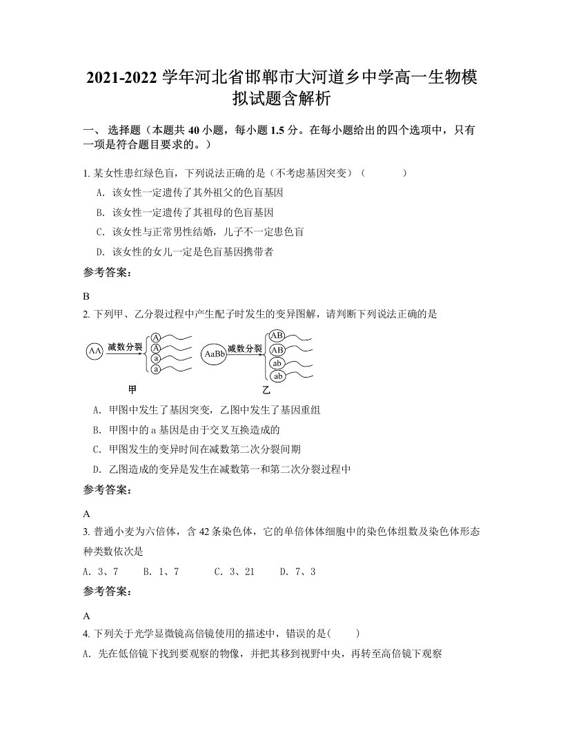 2021-2022学年河北省邯郸市大河道乡中学高一生物模拟试题含解析