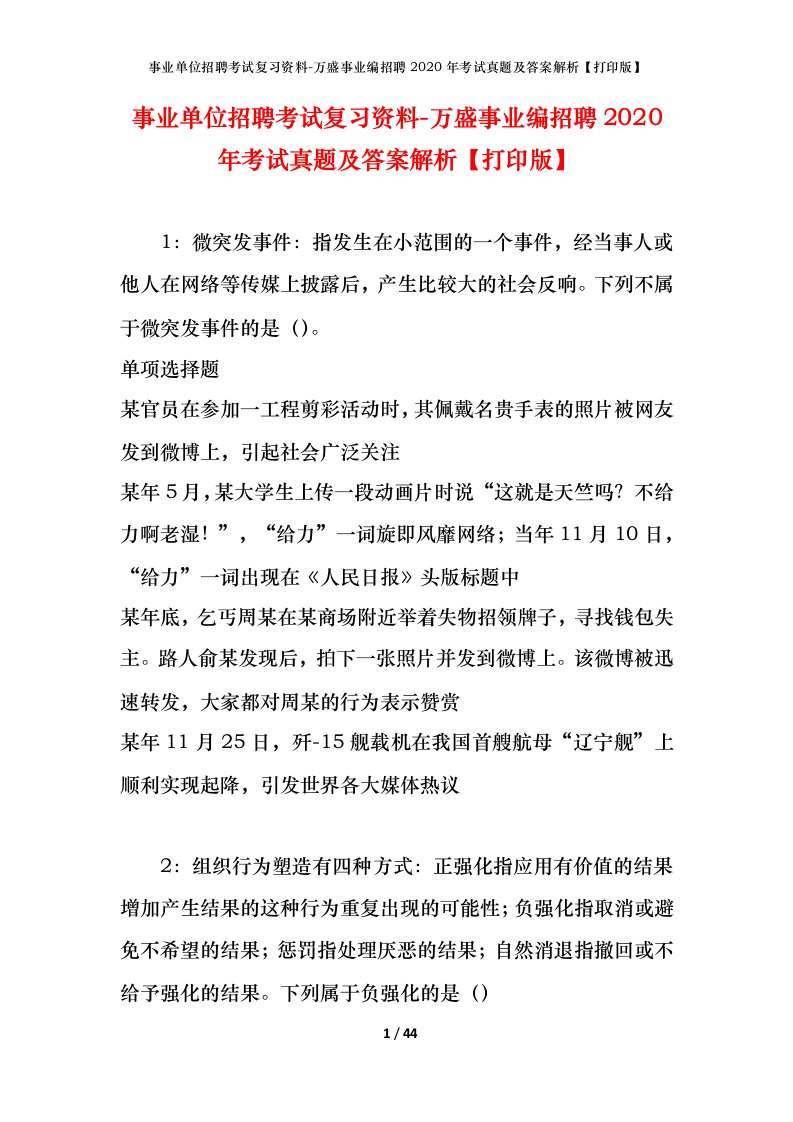 事业单位招聘考试复习资料-万盛事业编招聘2020年考试真题及答案解析打印版_1