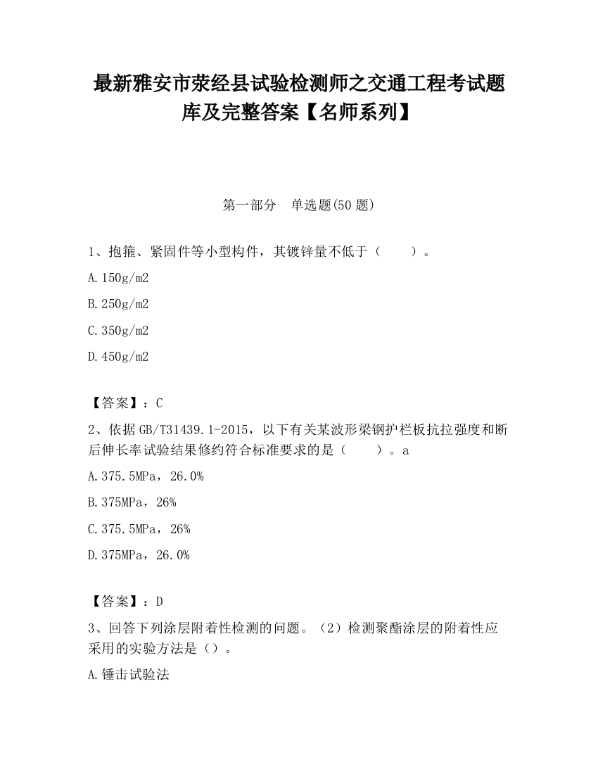 最新雅安市荥经县试验检测师之交通工程考试题库及完整答案【名师系列】