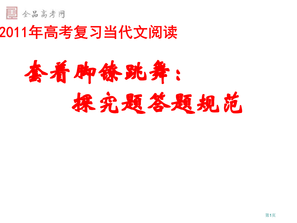 高考语文探究题的答题规范市公开课一等奖省赛课获奖PPT课件