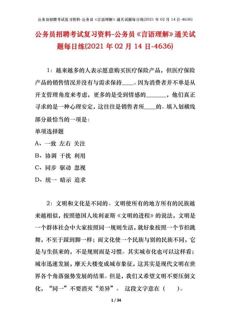 公务员招聘考试复习资料-公务员言语理解通关试题每日练2021年02月14日-4636