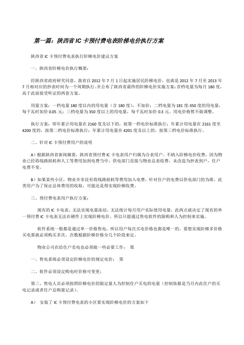 陕西省IC卡预付费电表阶梯电价执行方案[修改版]