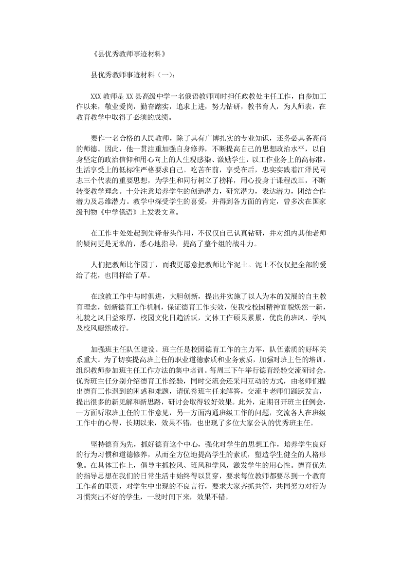 县优秀教师事迹材料12篇