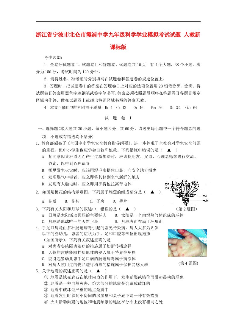 浙江省宁波市北仑市霞浦中学九级科学学业模拟考试试题