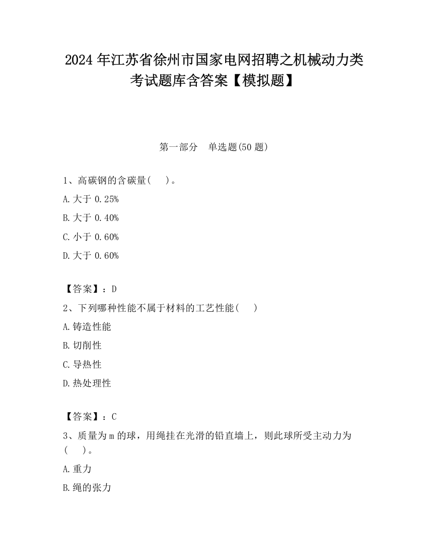 2024年江苏省徐州市国家电网招聘之机械动力类考试题库含答案【模拟题】