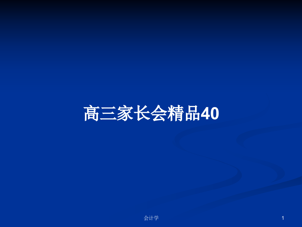 高三家长会精品40学习教案