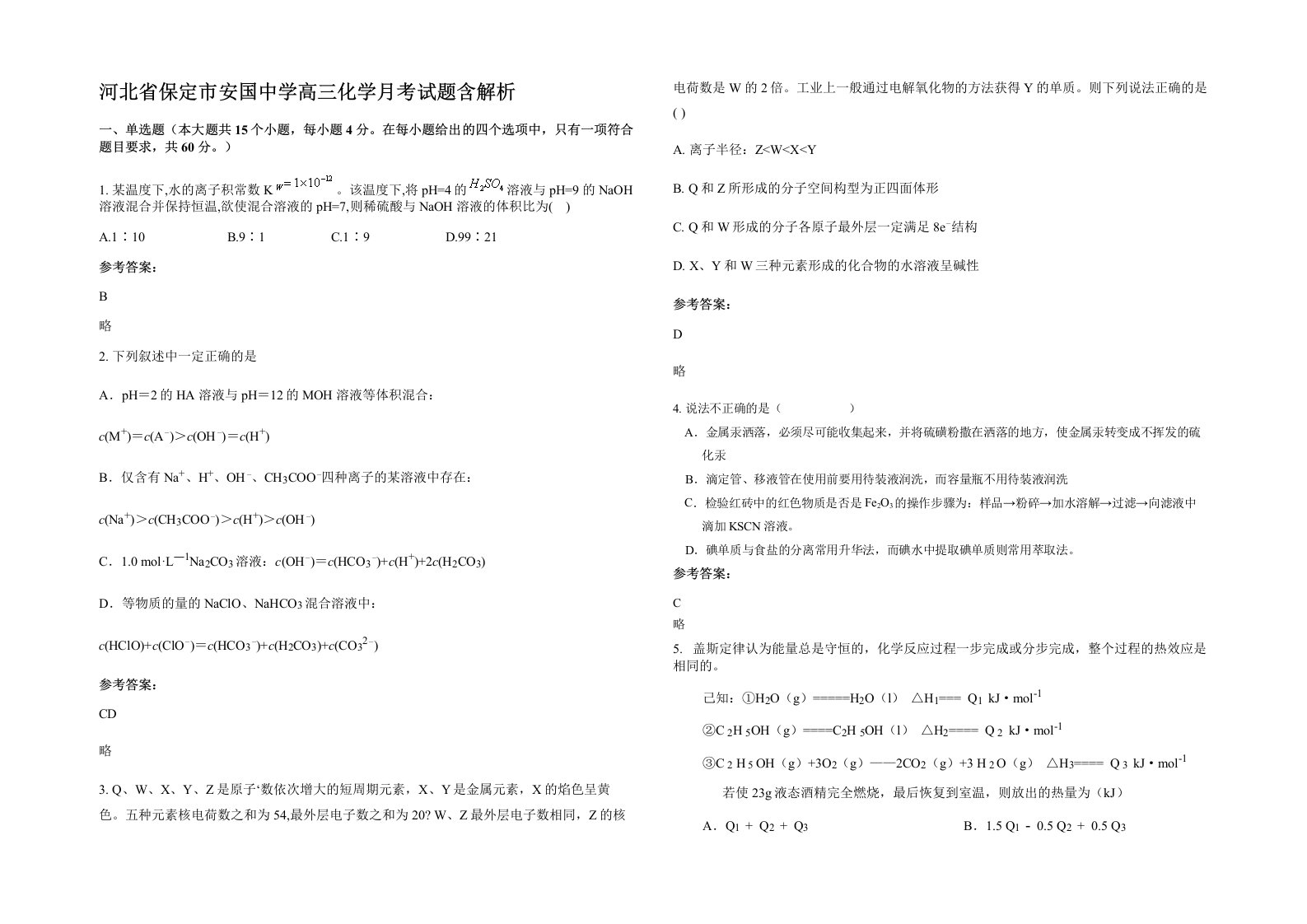 河北省保定市安国中学高三化学月考试题含解析