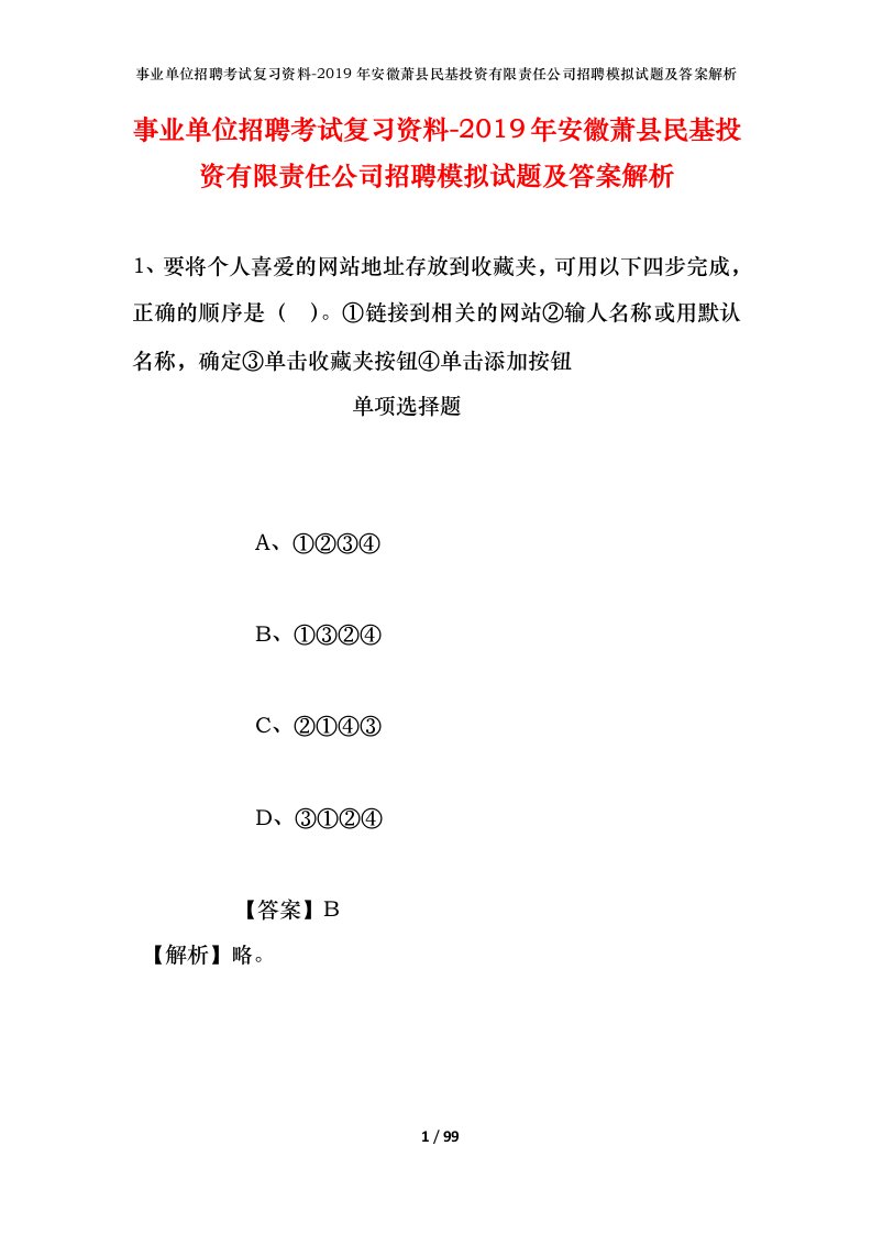 事业单位招聘考试复习资料-2019年安徽萧县民基投资有限责任公司招聘模拟试题及答案解析