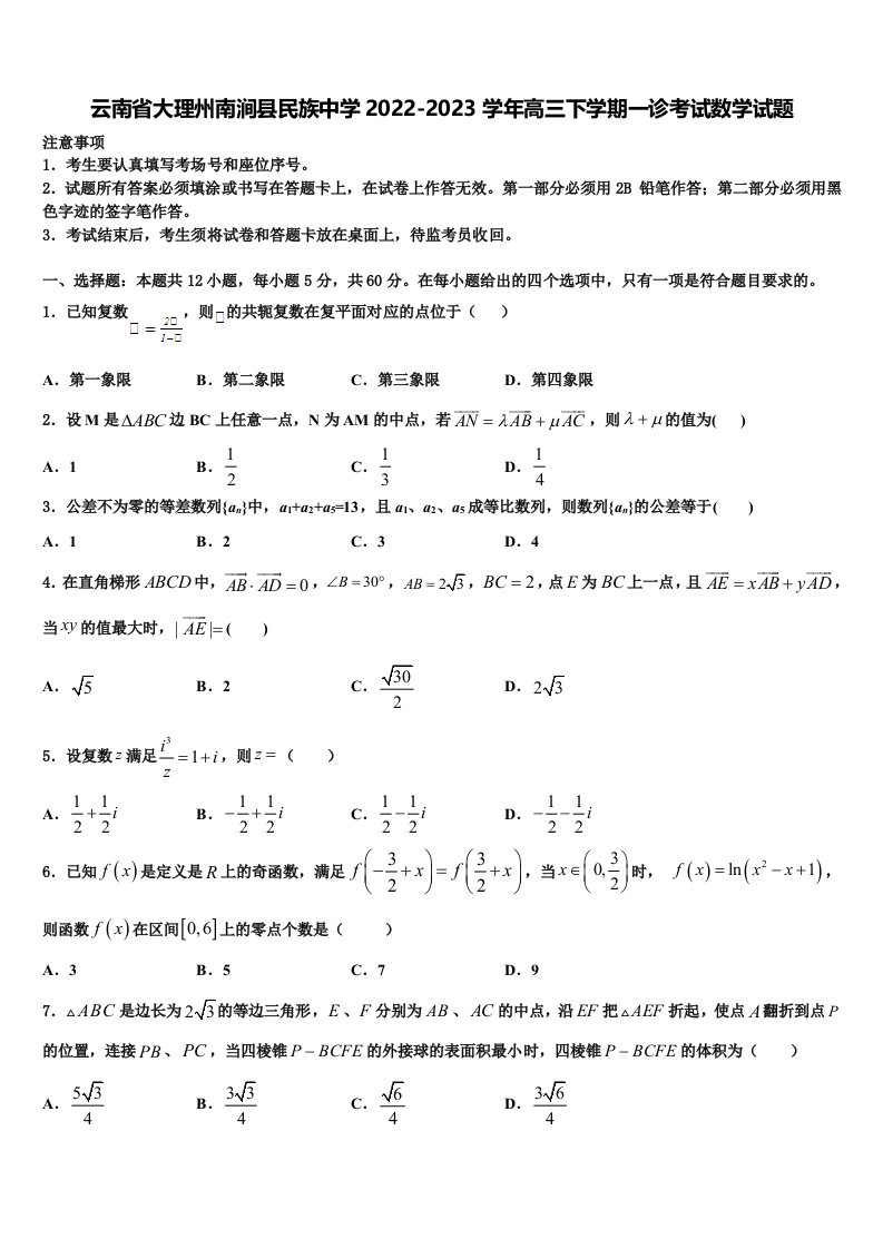 云南省大理州南涧县民族中学2022-2023学年高三下学期一诊考试数学试题