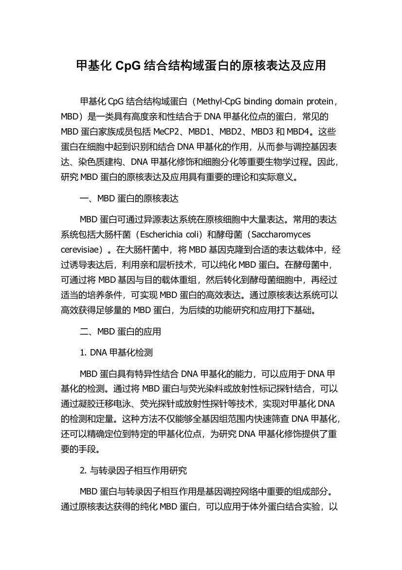 甲基化CpG结合结构域蛋白的原核表达及应用