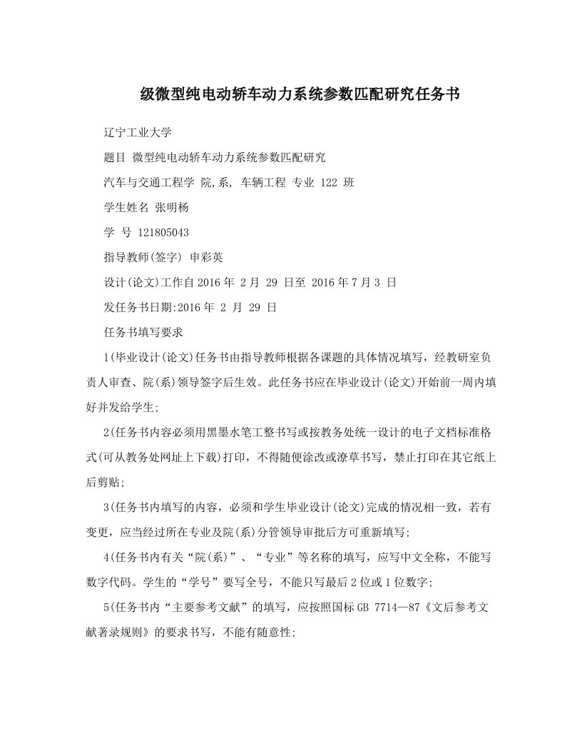 级微型纯电动轿车动力系统参数匹配研究任务书