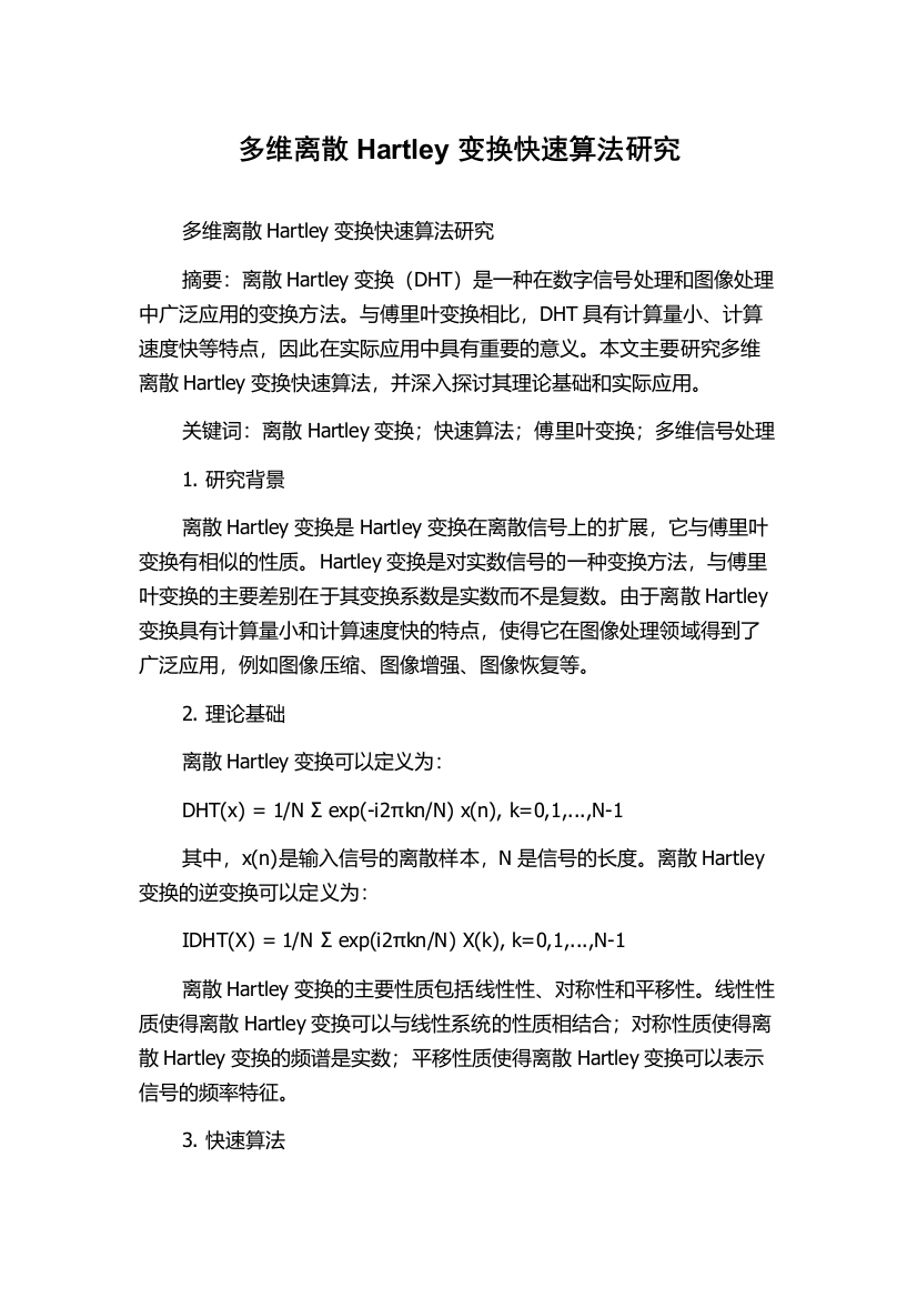 多维离散Hartley变换快速算法研究