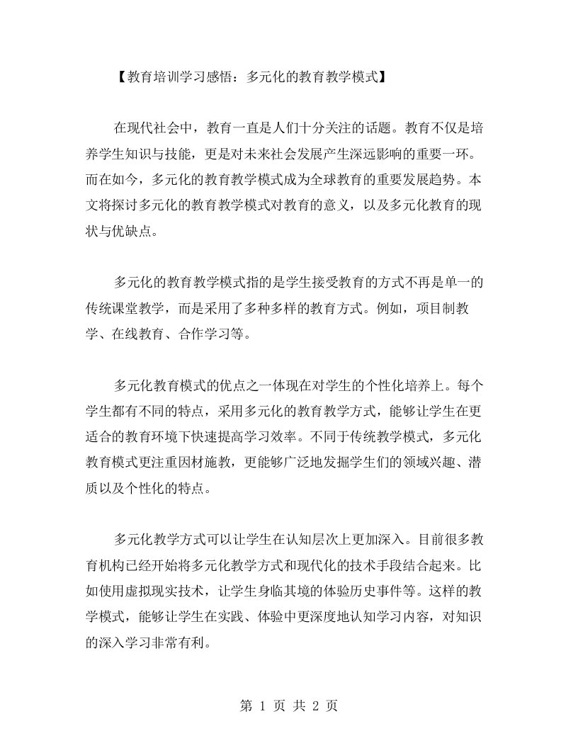 教育培训学习感悟：多元化的教育教学模式