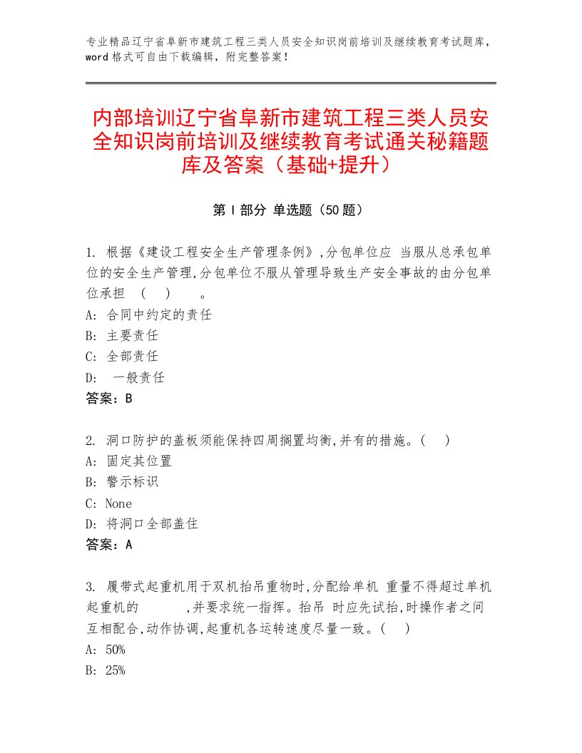 内部培训辽宁省阜新市建筑工程三类人员安全知识岗前培训及继续教育考试通关秘籍题库及答案（基础+提升）