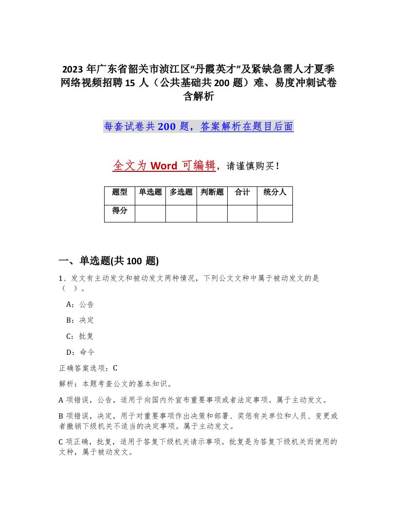 2023年广东省韶关市浈江区丹霞英才及紧缺急需人才夏季网络视频招聘15人公共基础共200题难易度冲刺试卷含解析