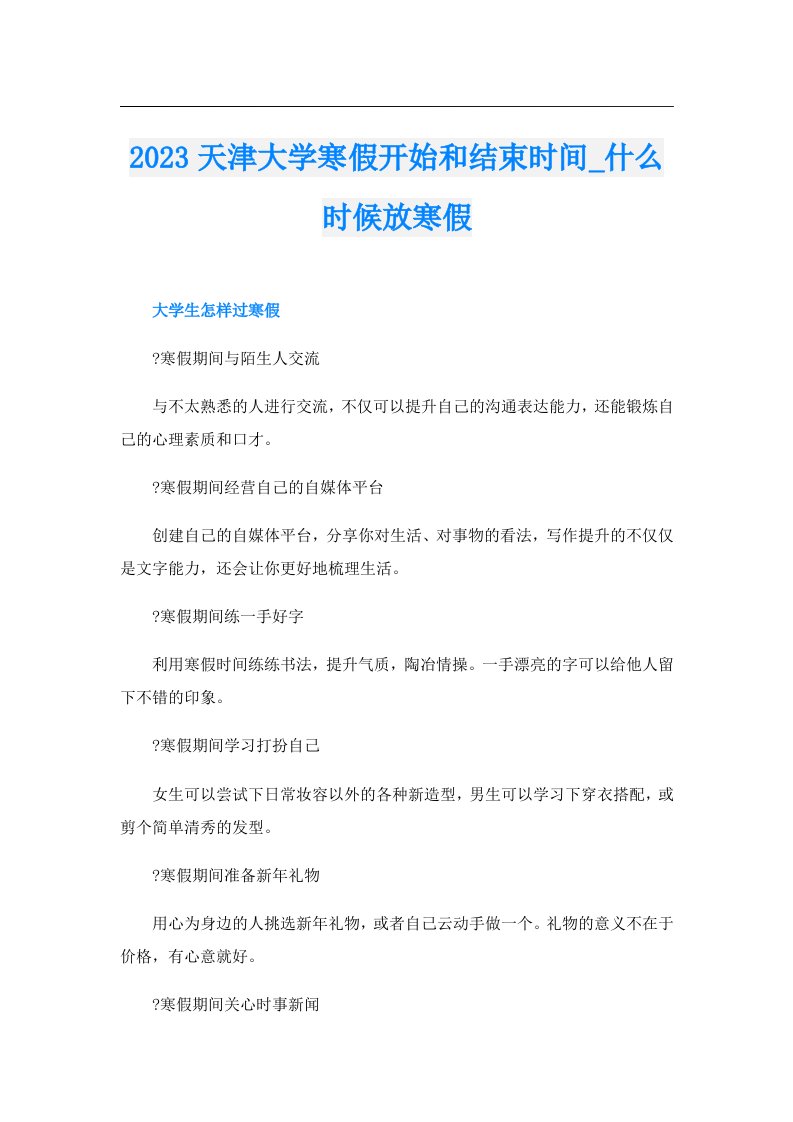 天津大学寒假开始和结束时间_什么时候放寒假