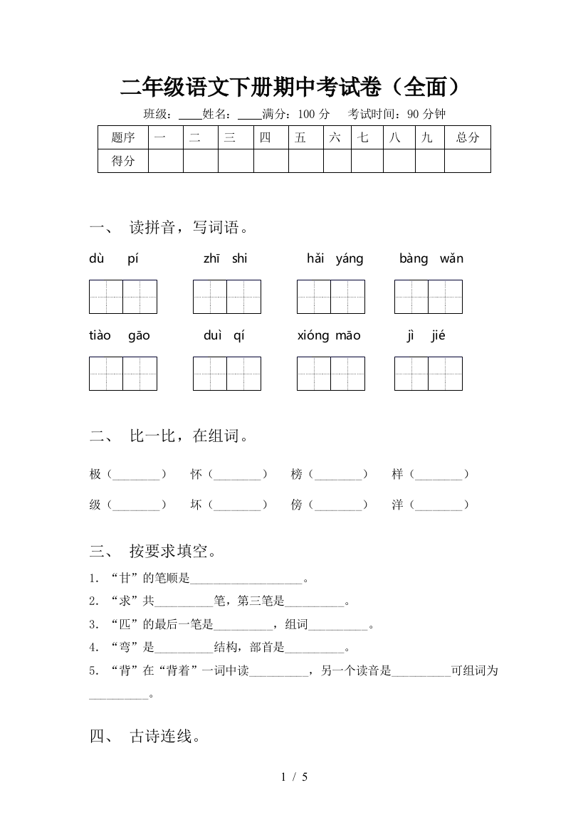 二年级语文下册期中考试卷(全面)