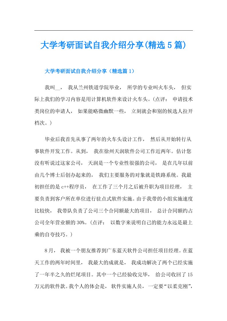 大学考研面试自我介绍分享(精选5篇)